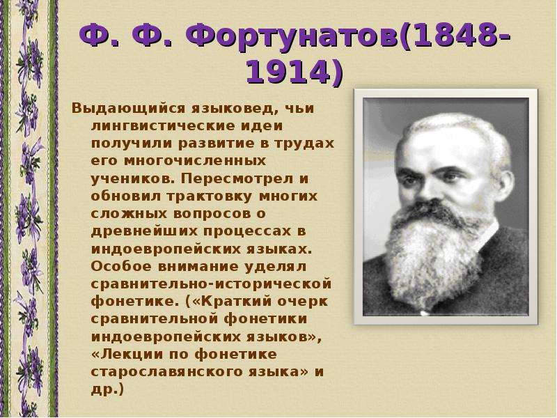 Ученые лингвисты. Языковед ф.ф.Фортунатов. Фортунатов ф ф лингвист труды. Выдающиеся отечественные лингвисты. Сообщение о ученом лингвисте.