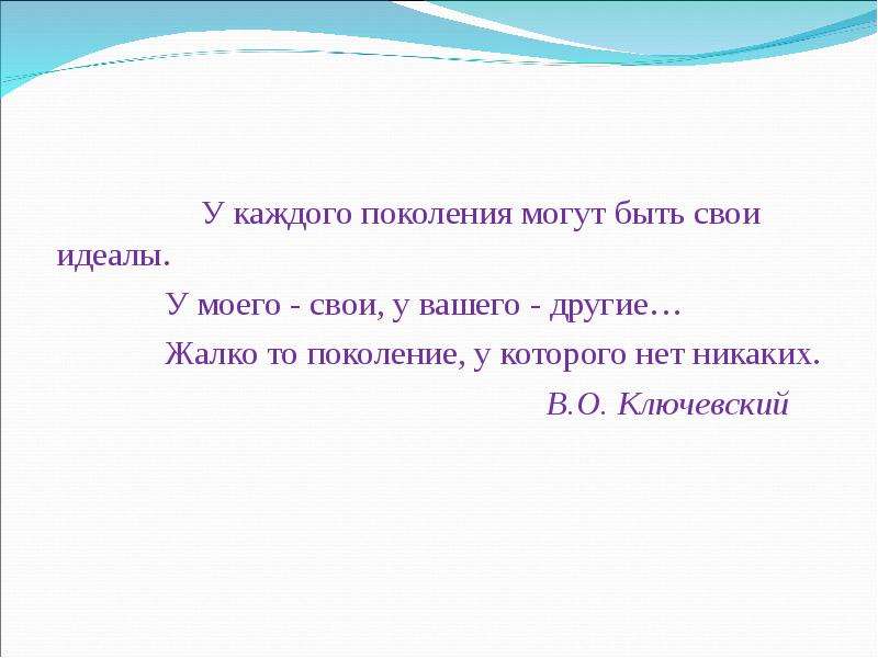 Каждое поколение. Идеалы моего поколения. У каждого поколения 