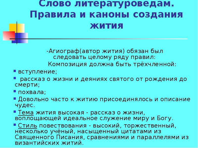 Ряд правил. Построение жития. Композиция жития. Особенности построения жития. Каноны жития.