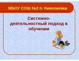 Презентация на тему "Системно-деятельностный подход в обучении" - скачать презентации по Педагогике