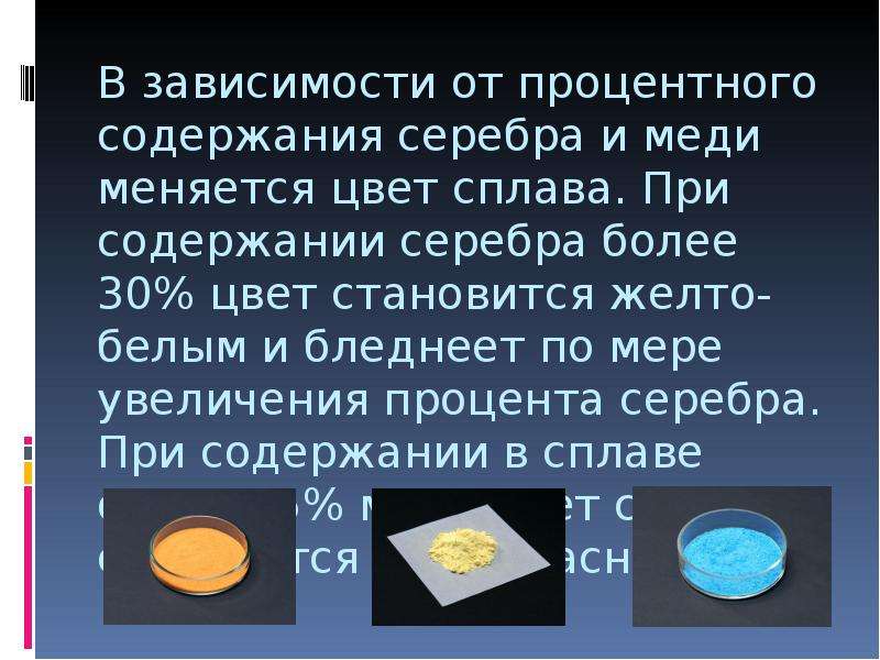 Содержание серебра. Сплав меди серебра и золота. Цвет сплава меди и серебра. Сплавы золото серебро и медь цвет.