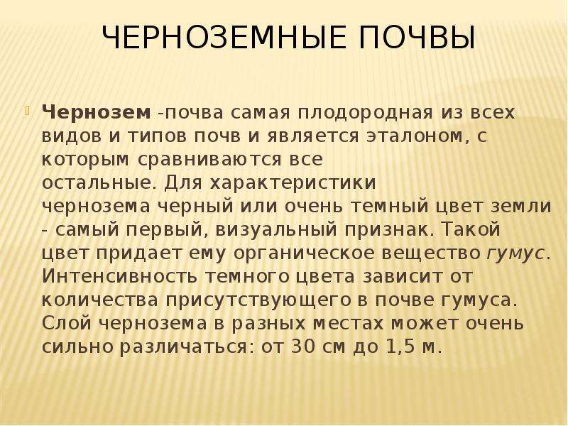 Описать почву. Чернозем почва характеристика. Описание почвы чернозем. Чернозёмные почвы характеристика. Особенности черноземных почв.