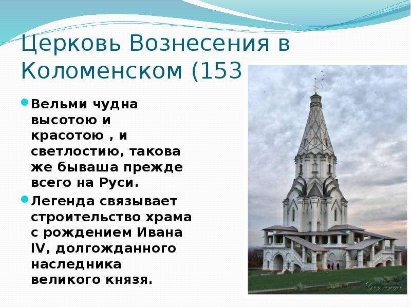 Церковь Вознесения в Коломенском, 16 век, в честь рождения Ивана 4. Церковь Вознесения в Коломенском план. Интересные факты о церкви Вознесения. Название церкви в честь рождения Ивана 4.