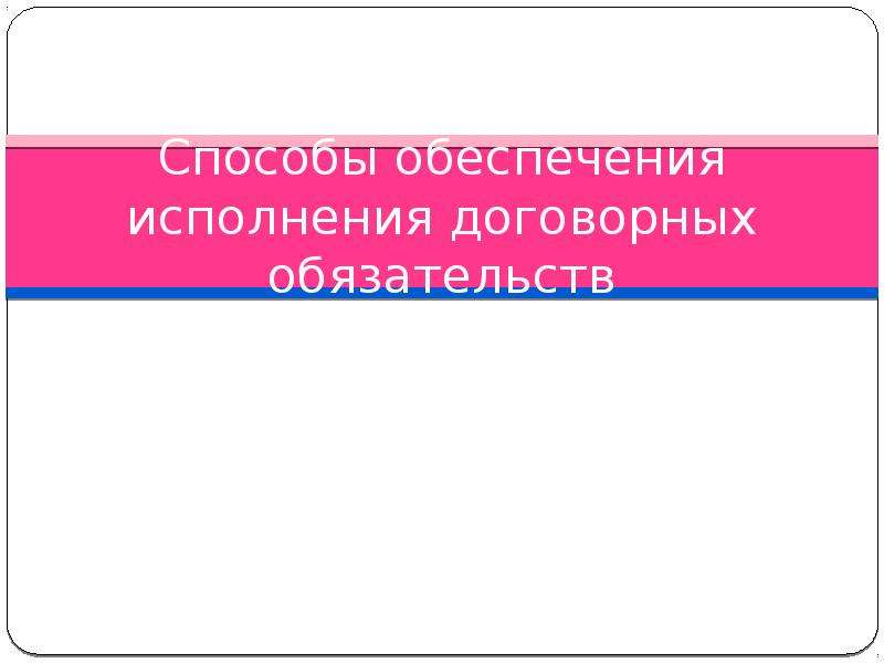 Исполнения обязательств курсовая работа. Основные этапы развития страхования. Способы обеспечения исполнения обязательств картинки. Страхование это способ обеспечения исполнения обязательств. Способы обеспечения исполнения обязательств презентация.