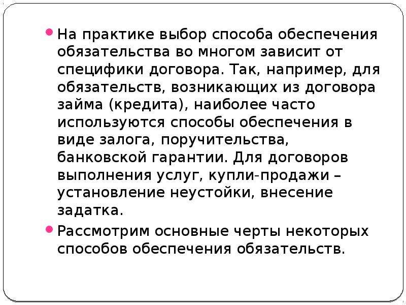 Способы обеспечения договорных обязательств презентация