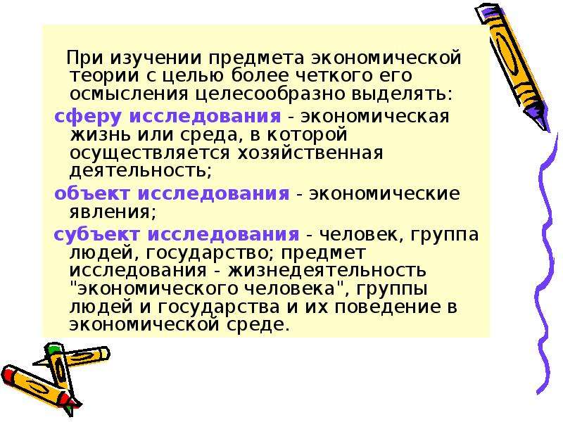 Теоретический предмет. Основная цель изучения экономической теории. Цели и задачи экономической теории. Цель изучения предмета экономика. Предмет и объект исследования экономической теории.