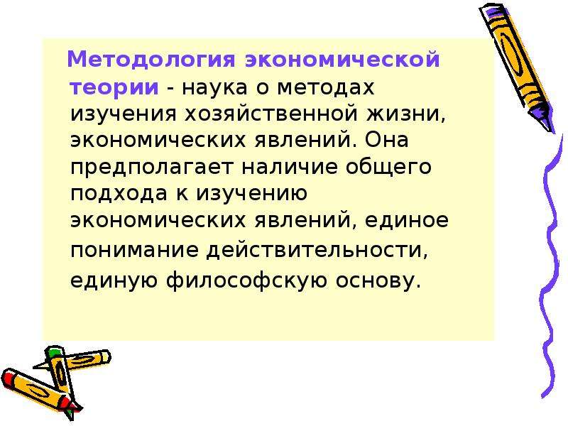 Методология экономической теории. Методология экономической теории презентация. Методология экономической науки. Что изучает экономическая теория как наука.