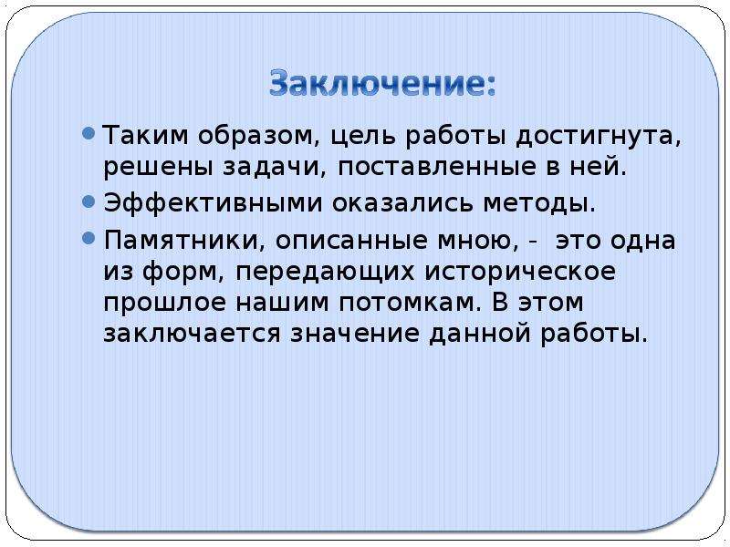 Поставь тему. Цели работы достигнуты задачи. Цель достигнута задачи решены. Заключение цель достигнута задачи решены. Цели достигнуты задачи выполнены.