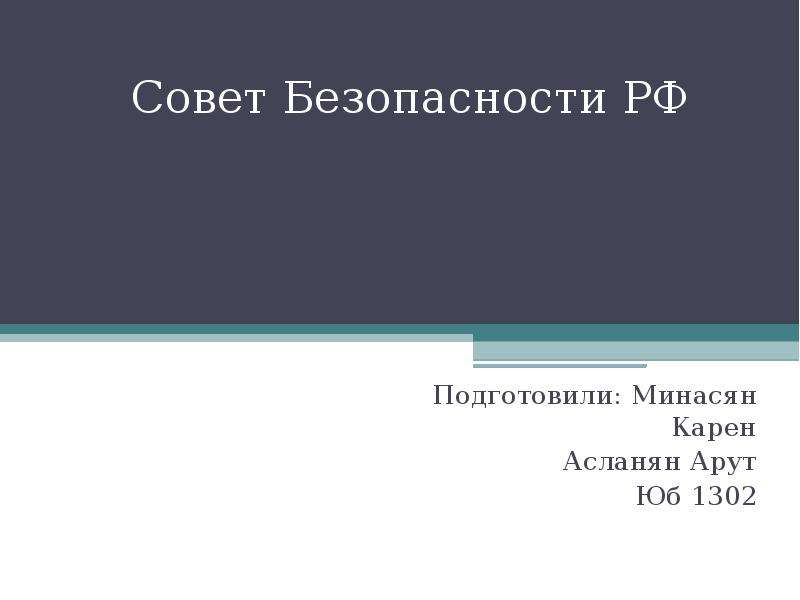 Совет безопасности рф презентация