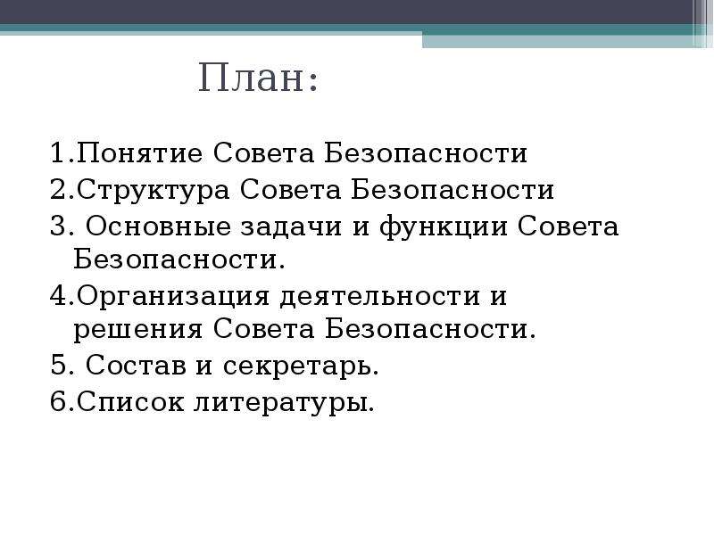 Совет безопасности рф презентация