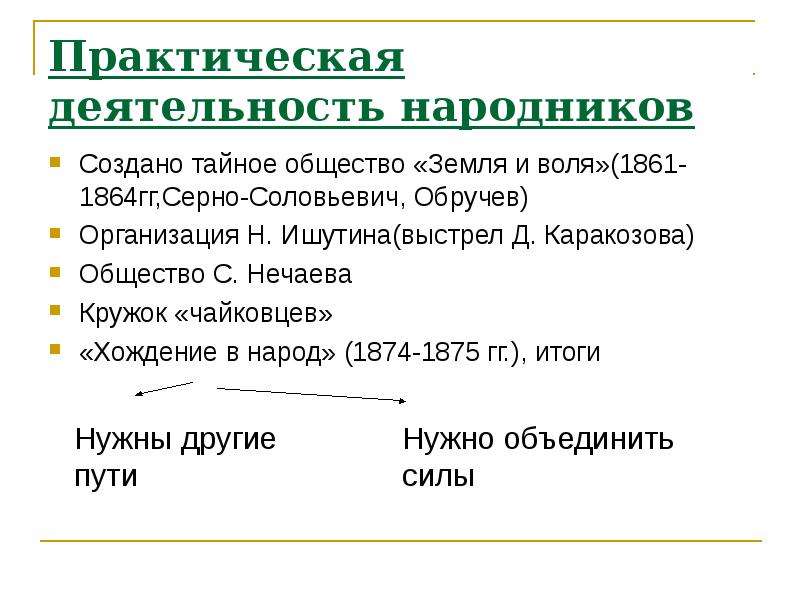 Народничество деятельность. Назовите формы деятельности народников. Деятельность народников кратко. Практическая деятельность народников. Деятельность народ чества.