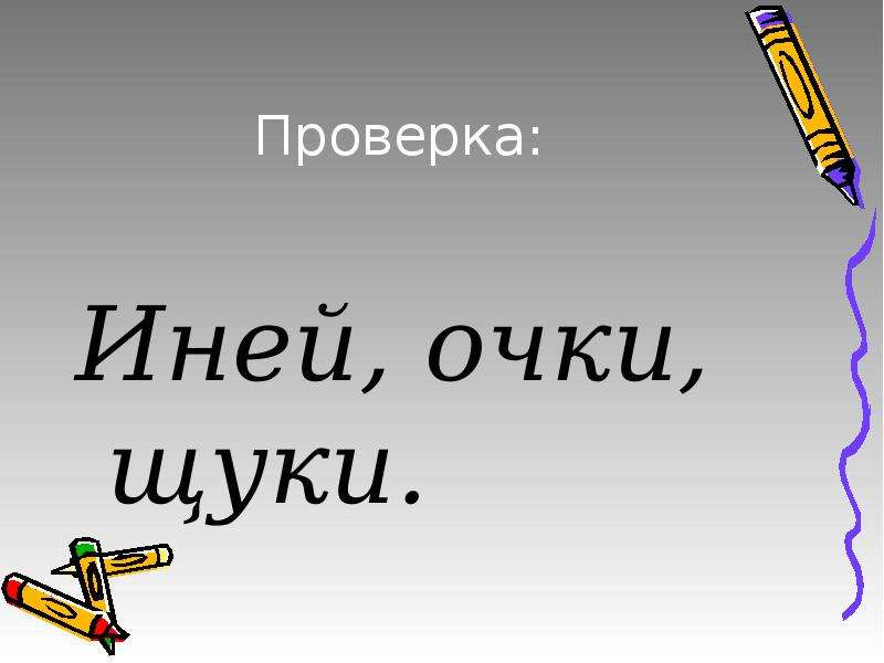 Иметь мягко. Иней согласные мягкие звуки. Иней проверка. Все согласные звуки мягкие иней. Слово, в котором все согласные звуки мягкие иней.