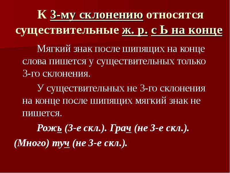 Склонения после шипящих. В существительных 3 склонения после шипящих пишется ь. Мягкий знак после шипящих в существительных 3 склонения. Мягкий знак на конце существительных 3 склонения. Существительные 3 склонения после шипящих.