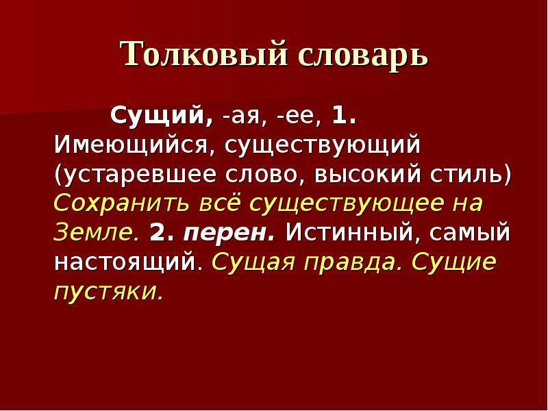 Высокие слова. Сущ на я. Сущая правда. Словарь высокого стиля. Правда Толковый словарь.