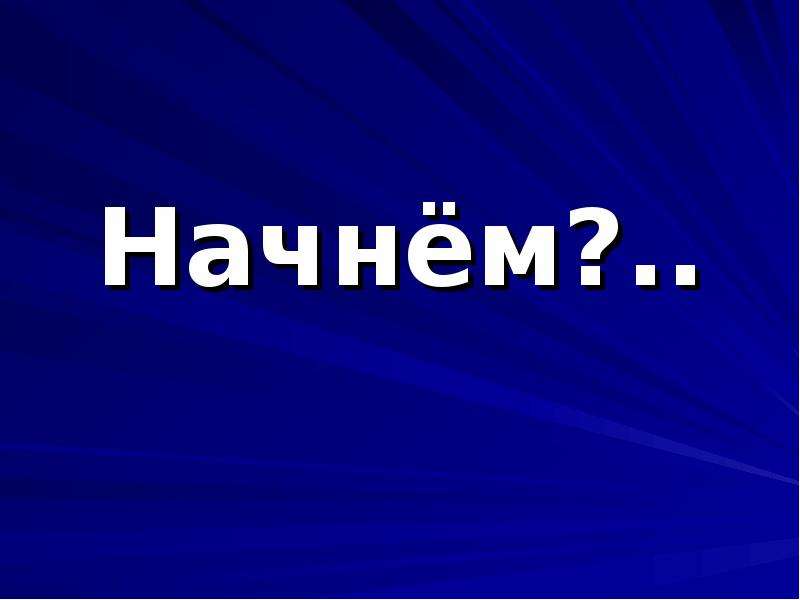 Картинки на начало презентации