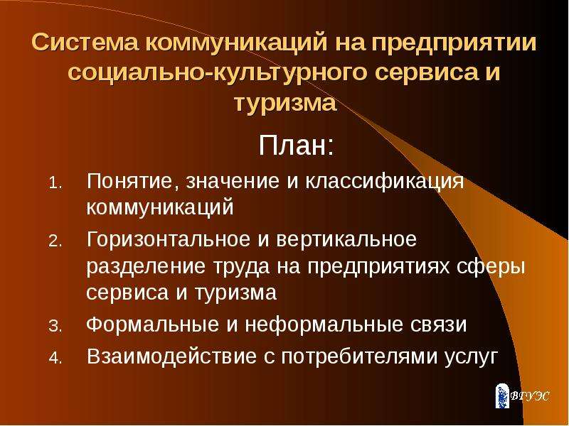 Система общения. Система коммуникаций. Система коммуникаций на предприятии. Понятие социально-культурного сервиса.. Предприятия социально культурного сервиса.