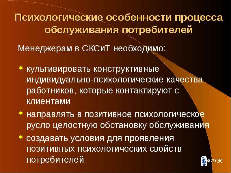 Особенности процесса. Психологические обслуживания процесс. Психология процесса обслуживания потребителя. Психологические этапы процесса обслуживания клиента. Психологические факторы организации процесса обслуживания.