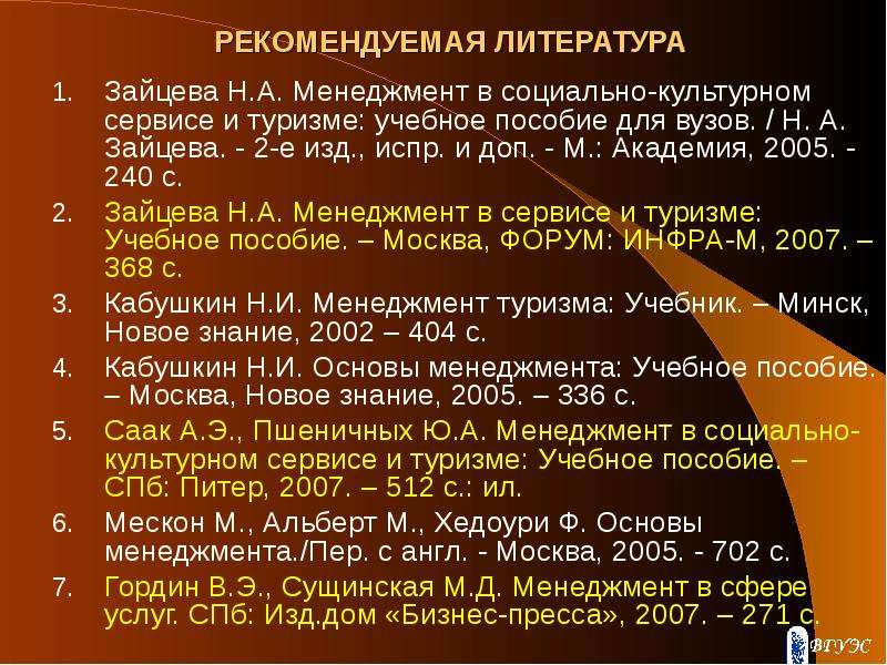 Испр и доп м. Менеджмент в социально-культурном сервисе и туризме. Учебник Зайцевой менеджмент в туризме. Гордин, Сущинская менеджмент в сфере услуг.