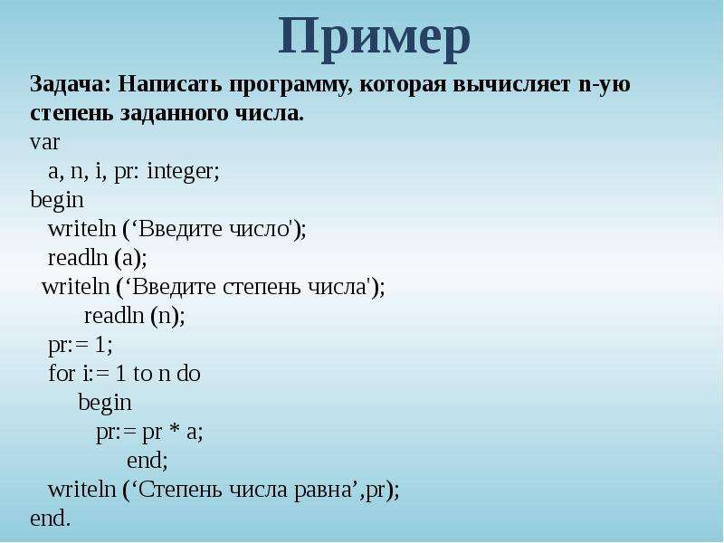 Напишите программу которая вводит. Паскаль степень числа. Программа возведения числа в степень на Паскале. Возведение в степень Паскаль. Возведение в степень Pascal.