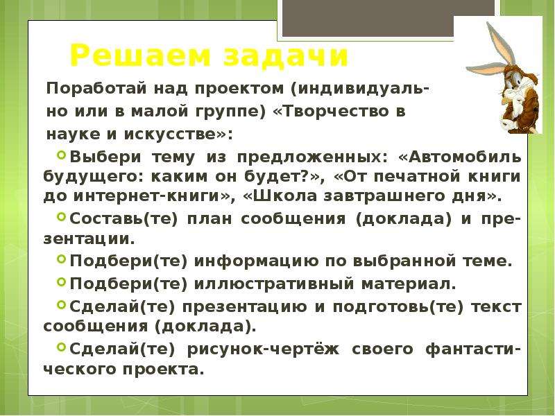 Поработайте над проектом разделитесь на группы выберите одну из тем подготовьте сообщения подберите