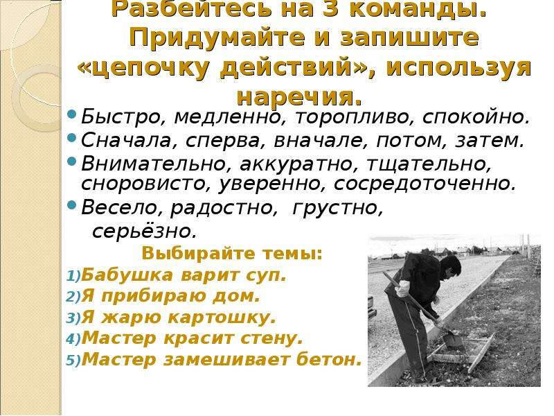 Урок описание действий 6 класс. Описание действий урок. Наречия для сочинения описания действий. Сочинение на тему описание действий с наречиями. Текст описание действия.