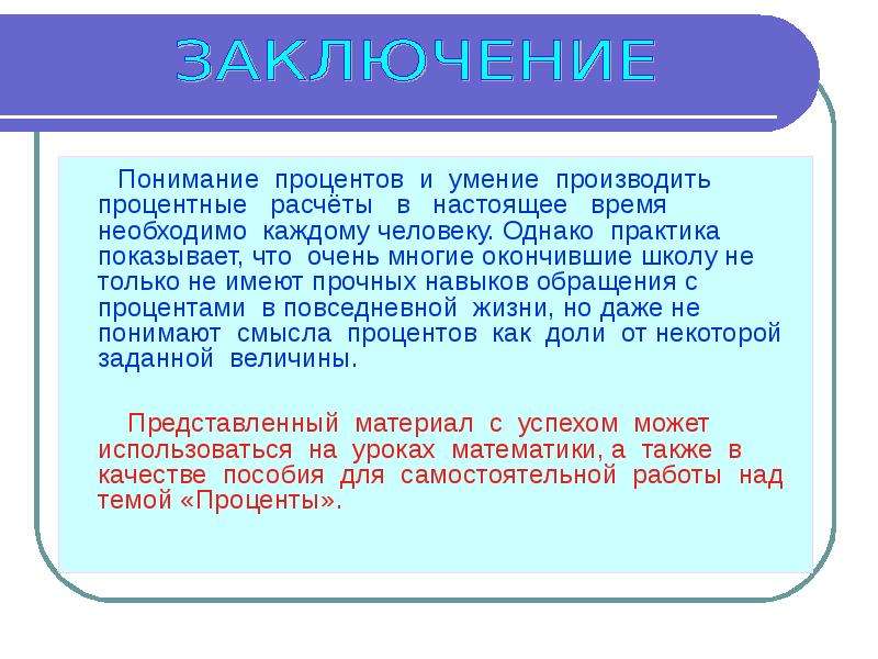 Заключающий день. Понимание заключение. Процентные расчеты на каждый день презентация. Темы про процентные расчёты. Процентные расчеты на каждый день проект 7 класс.