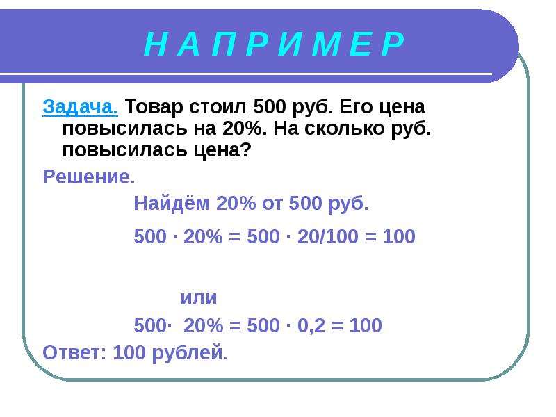 10 от 80 рублей. 20 Процентов от 500 рублей. 20% От 500. 20 Процентов это сколько рублей от 500 рублей. Задачи на стоимость 1 товара.