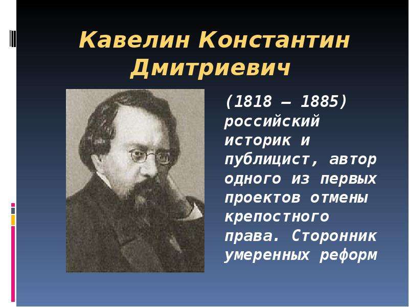 Историк кратко. Кавелин Константин Дмитриевич. К.Д. Кавелин (1818-1885). Кавелин Константин Дмитриевич западник. Кавелин историк.