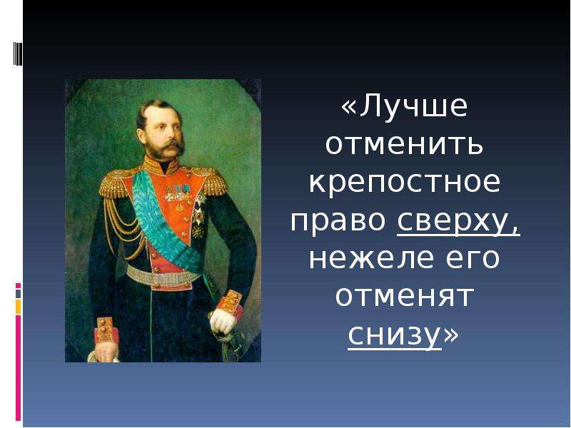 Году отменили крепостное право. Кто отменил крепостное право. Крепостное право в России отменили. Когда отменили крепостное право. Царь отменивший крепостное право в России.