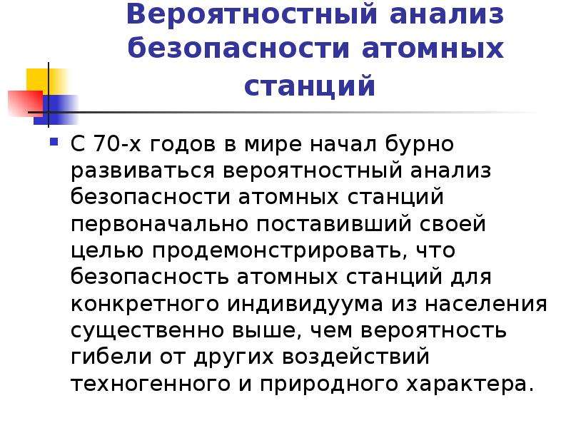 Безопасность анализ. Вероятностный анализ безопасности атомных станций. Детерминистический анализ безопасности АЭС. Детерминистический анализ безопасности. Вероятностный анализ безопасности АЭС.