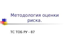 Методология оценки риска. ТС ТОБ РУ - 87