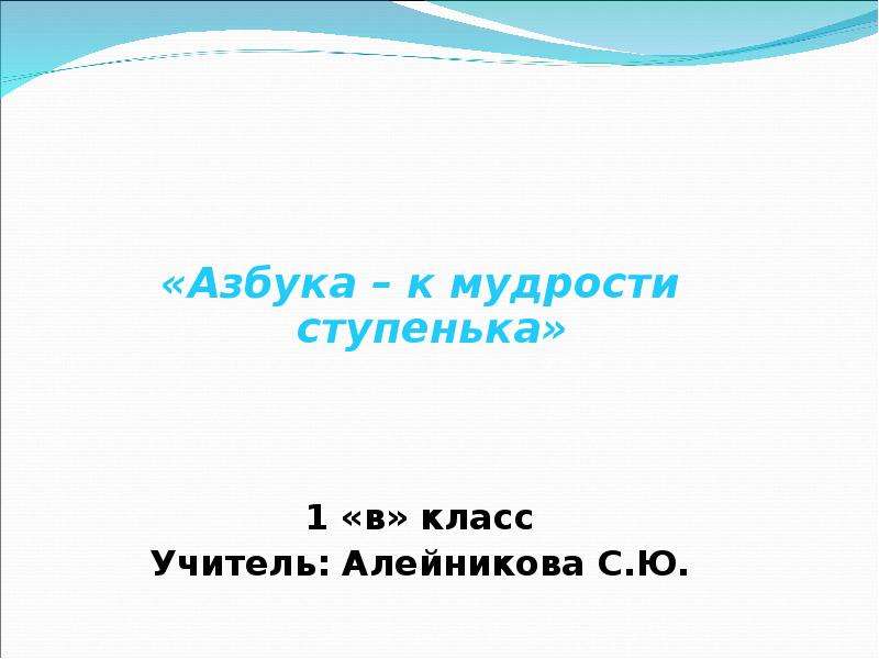 Азбука к мудрости ступенька картинка