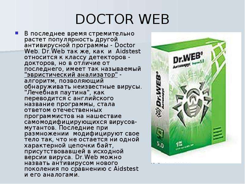 DOCTOR WEB В последнее время стремительно растет популярность другой антивирусной программы - Doctor