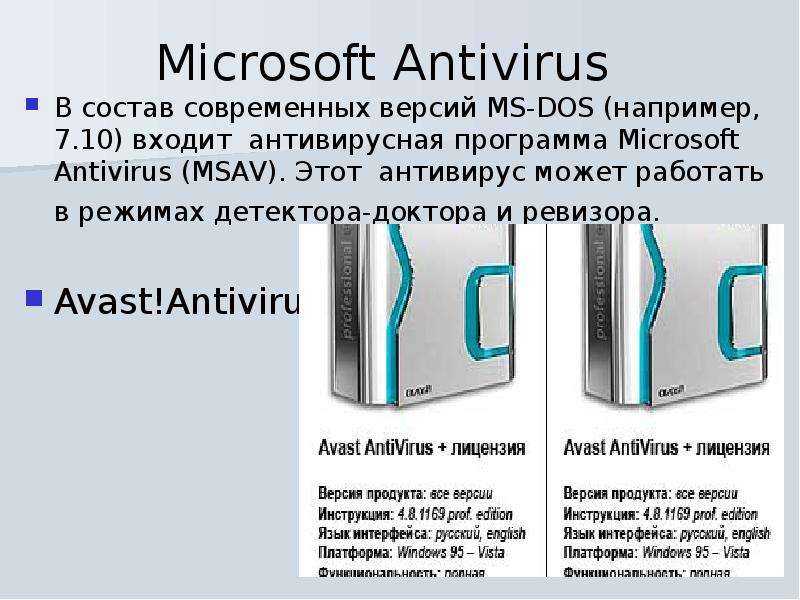 Microsoft Antivirus В состав современных версий MS-DOS (например, 7. 10) входит антивирусная програм