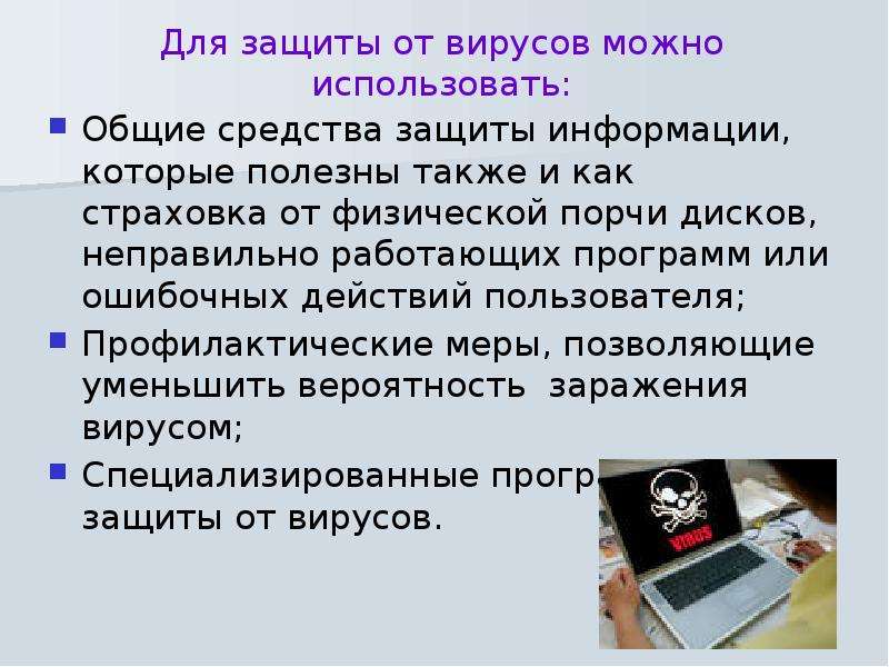 Разновидности компьютерных вирусов и защита от них презентация