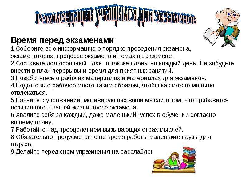 Советы перед. Советы для подготовки к экзаменам. Памятка при подготовке к экзаменам. Рекомендации для учащихся. Советы по подготовке к экзаменам в школе.