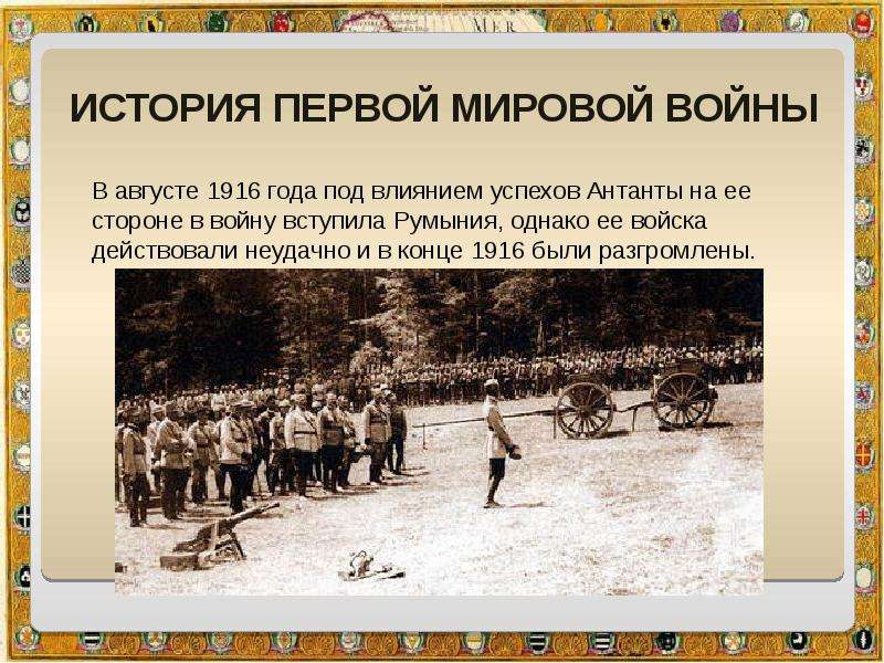 Презентация на тему первая мировая. История первой мировой войны. 1 Мировая война 1916 год. Презентация на тему 1 мировая война.