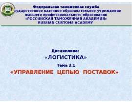 Презентация Логистика Управление цепью поставок
