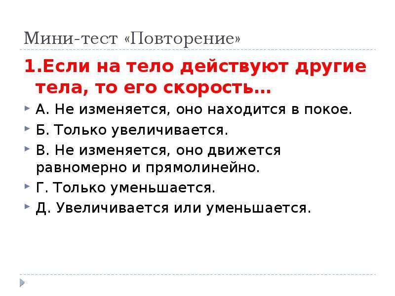 Если на тело действуют другие тела то. На тело действуют другие тела. Если на тело действуют другие тела то его скорость. Если на тело не действуют другие тела, то его скорость .... Скорость тела изменяется если на него действуют другие тела.