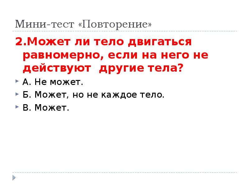 Ли тело. Может ли тело двигаться если на него не действуют другие тела. Как движется тело если на него действуют другие. Может ли тело двигаться равномерно если на него действуют другие. Может ли тело прийти в движение если на него не действуют другие тела.