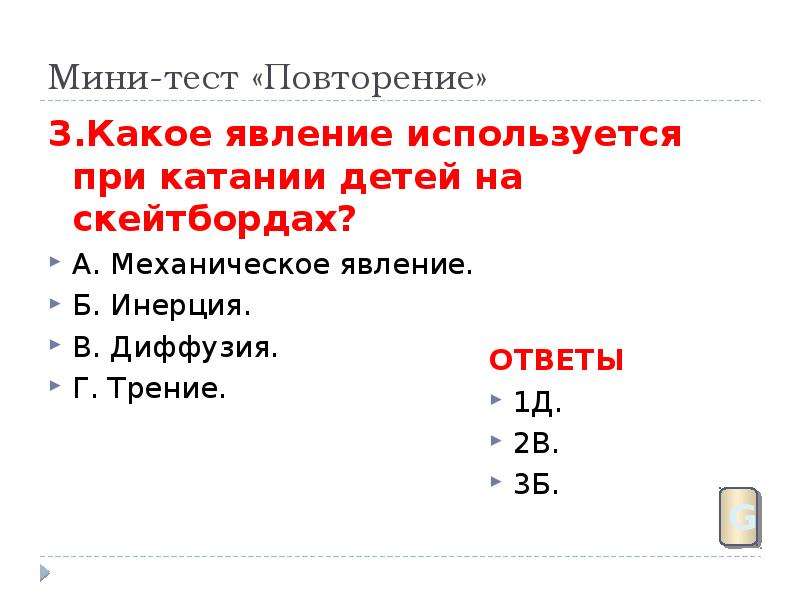 Мини тесты. Какое явление используется при катании на скейтбордах. Какое явление используется при катании детей на скейтбордах. Какое явление наблюдается при катании детей на скейтбордах?. ЕВЛНИЕ инеции диффузии.