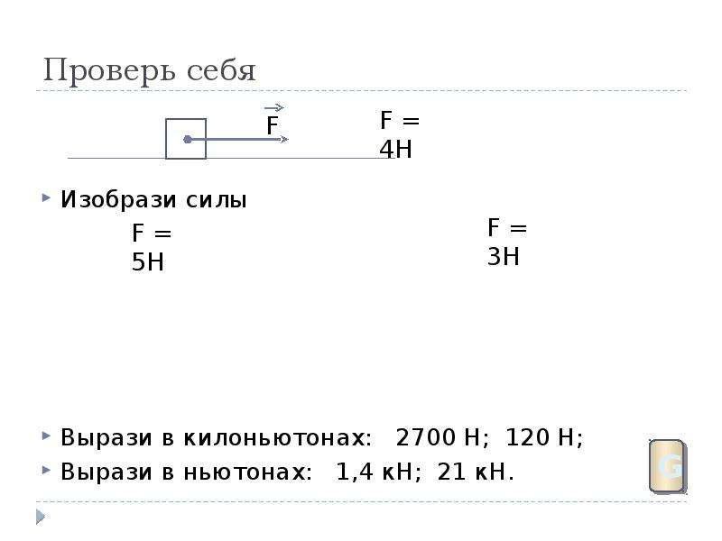 Выразить в ньютонах 12.5 кн. Выразить в ньютонах силу. Вырази в ньютонах. Выразить кн в ньютонах. Выразите в ньютонах следующие силы 240.