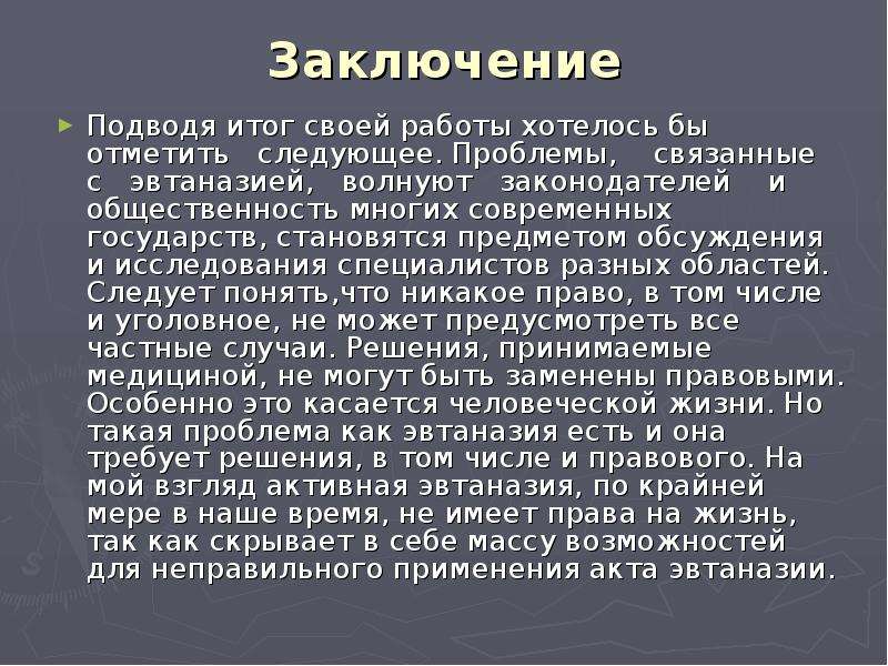 Эвтаназия. Презентация на тему эвтаназия. Активная эвтаназия. Эвтаназия пути решения. Активная добровольная эвтаназия.