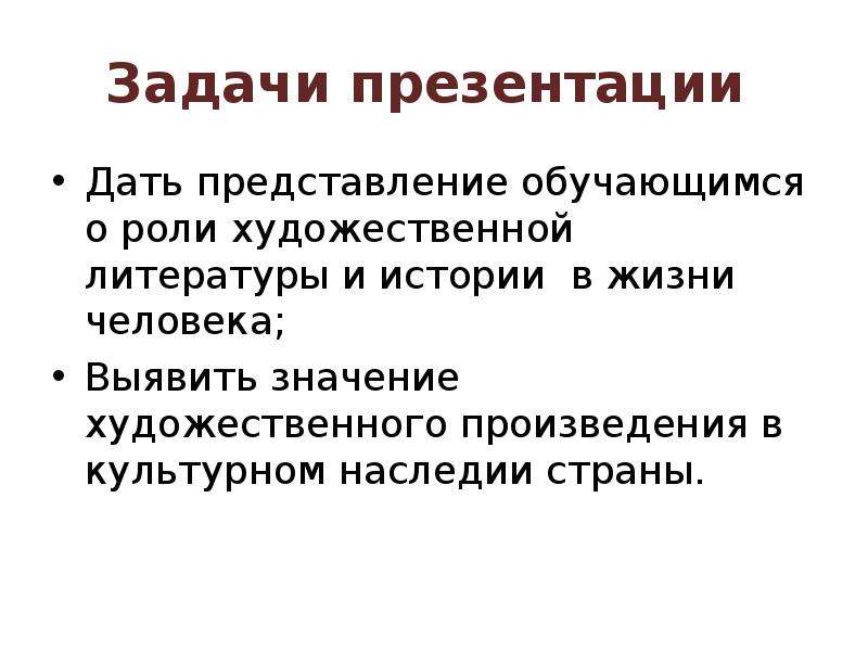 Роль художественной литературы. Значение художественного произведения в культурном наследии страны. Значение художественной литературы. Значение худ литературы. Значение художественных произведений в культуре наследия страны.