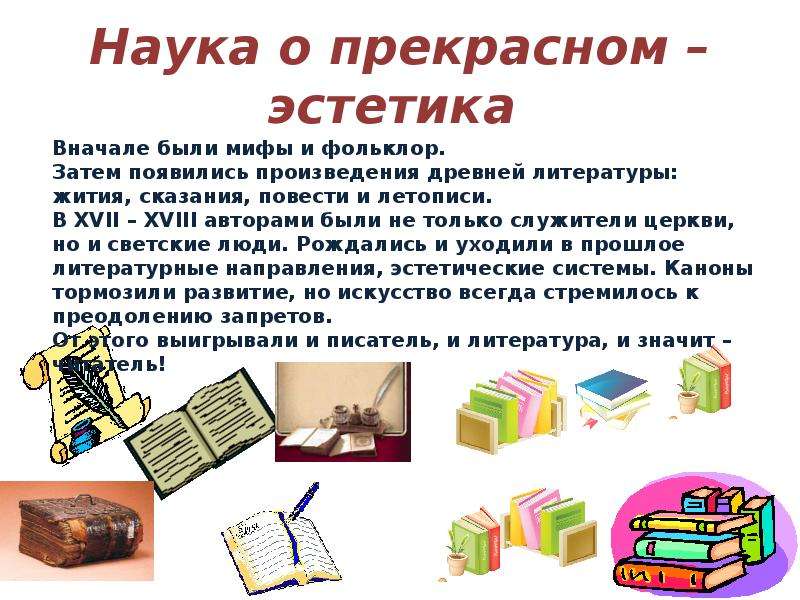 Наука зовет. Эстетика наука о прекрасном. Классный час Эстетика. Урок литературы Эстетика. Эстетикой называется наука о.