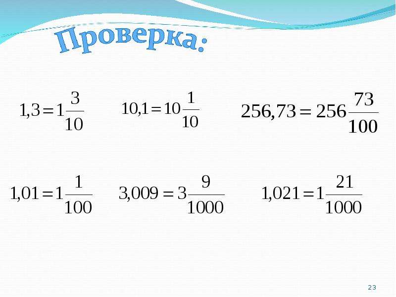 Поставь десятичные. Десятичная запись дробных чисел 5 класс. Десятичная запись дробей 5 класс. Десятичная запись числа 5 класс. Десятичная запись дробных чисел 5 класс презентация Виленкин.