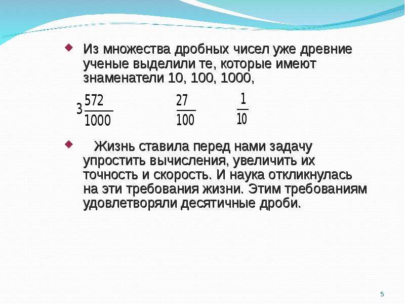 Десятичная запись дробей 5 класс задания. Десятичная запись дробных чисел 5 класс. Десятичная запись дробных чисел задания. Десятичная запись числа 5 класс. Десятичная запись дробей 5 класс презентация.