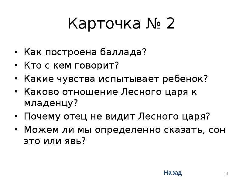 Кто автор баллады лесной царь. Как построена Баллада. Баллада Лесной царь текст. Лесной царь Жуковский текст. Как строится Баллада.