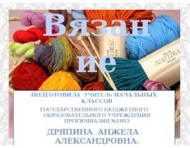 Презентация на тему Вязание