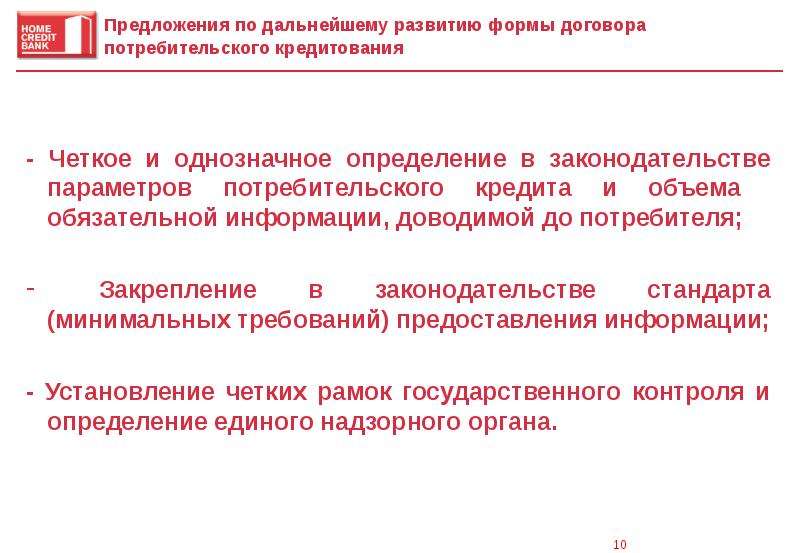 Подготовьте устное сообщение или презентацию на компьютере по теме потребительский кредит